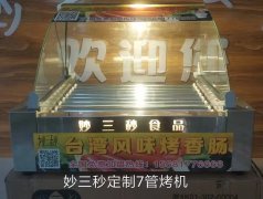 妙三秒定制7管烤机