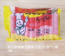 妙三秒烤肠浅黄袋70克*20支*12袋/件