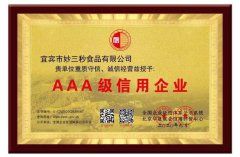 妙三秒AAA级信用企业